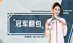 冠軍代言