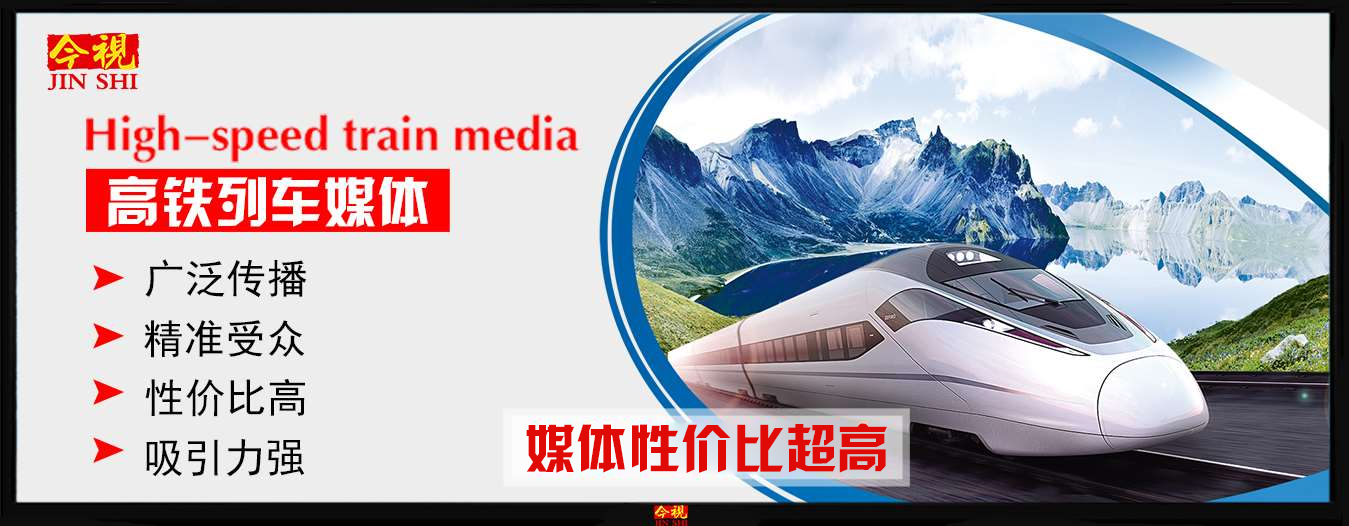 高鐵列車(chē)媒體