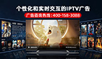 IPTV廣告